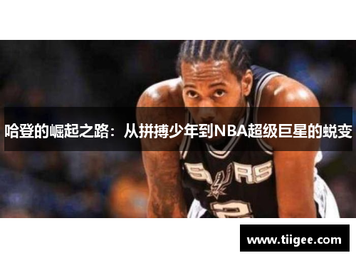 哈登的崛起之路：从拼搏少年到NBA超级巨星的蜕变