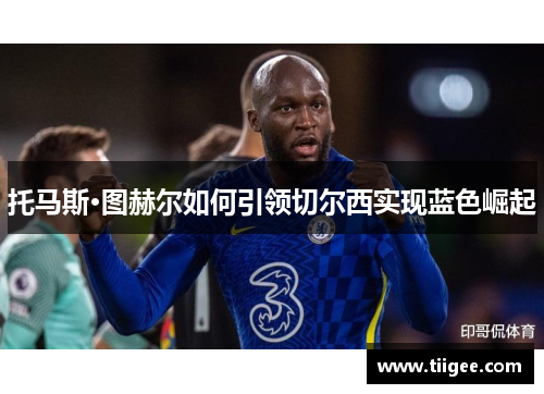 托马斯·图赫尔如何引领切尔西实现蓝色崛起