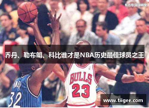 乔丹、勒布朗、科比谁才是NBA历史最佳球员之王