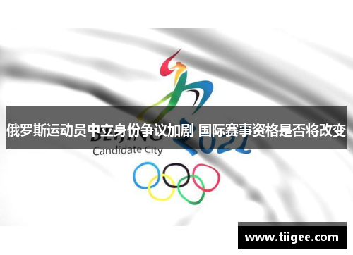 俄罗斯运动员中立身份争议加剧 国际赛事资格是否将改变
