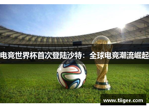 电竞世界杯首次登陆沙特：全球电竞潮流崛起
