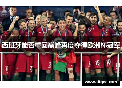 西班牙能否重回巅峰再度夺得欧洲杯冠军