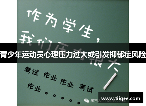 青少年运动员心理压力过大或引发抑郁症风险