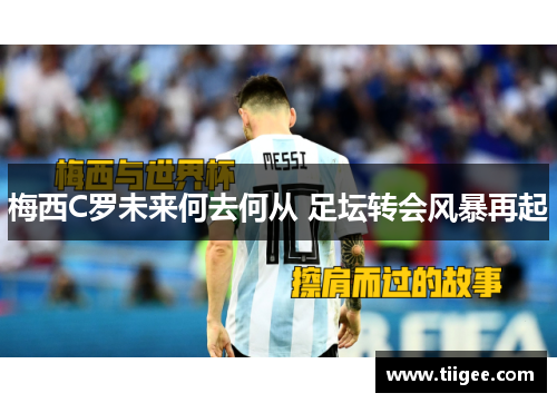 梅西C罗未来何去何从 足坛转会风暴再起