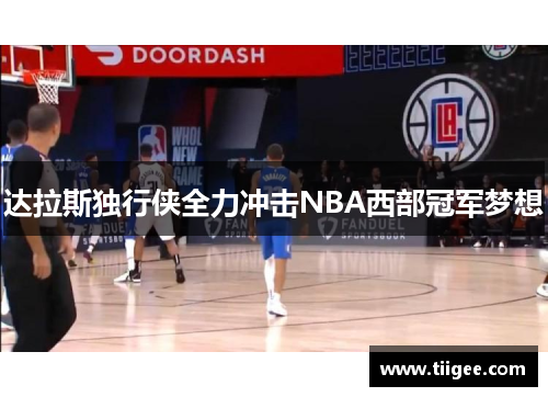 达拉斯独行侠全力冲击NBA西部冠军梦想