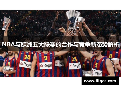 NBA与欧洲五大联赛的合作与竞争新态势解析
