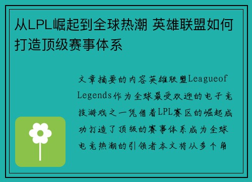 从LPL崛起到全球热潮 英雄联盟如何打造顶级赛事体系