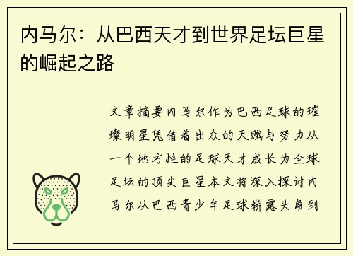 内马尔：从巴西天才到世界足坛巨星的崛起之路