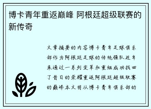 博卡青年重返巅峰 阿根廷超级联赛的新传奇