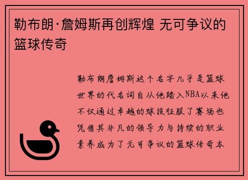勒布朗·詹姆斯再创辉煌 无可争议的篮球传奇