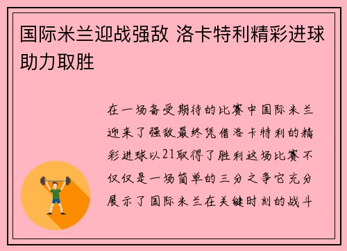 国际米兰迎战强敌 洛卡特利精彩进球助力取胜