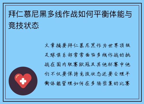 拜仁慕尼黑多线作战如何平衡体能与竞技状态