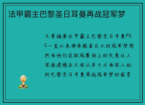 法甲霸主巴黎圣日耳曼再战冠军梦