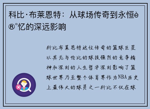 科比·布莱恩特：从球场传奇到永恒记忆的深远影响