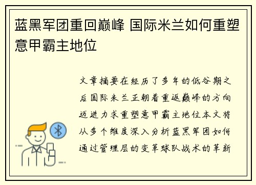 蓝黑军团重回巅峰 国际米兰如何重塑意甲霸主地位