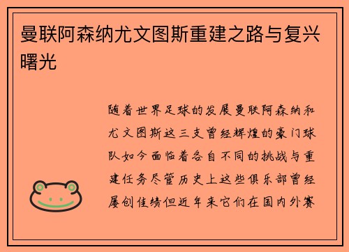 曼联阿森纳尤文图斯重建之路与复兴曙光
