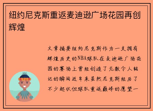 纽约尼克斯重返麦迪逊广场花园再创辉煌