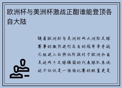 欧洲杯与美洲杯激战正酣谁能登顶各自大陆