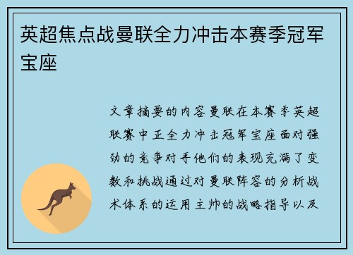 英超焦点战曼联全力冲击本赛季冠军宝座