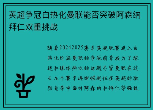 英超争冠白热化曼联能否突破阿森纳拜仁双重挑战