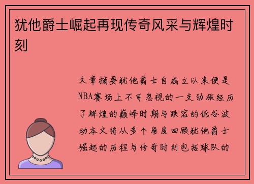 犹他爵士崛起再现传奇风采与辉煌时刻
