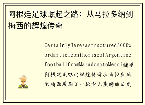 阿根廷足球崛起之路：从马拉多纳到梅西的辉煌传奇