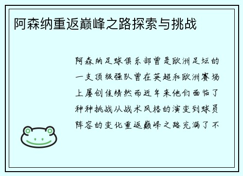 阿森纳重返巅峰之路探索与挑战