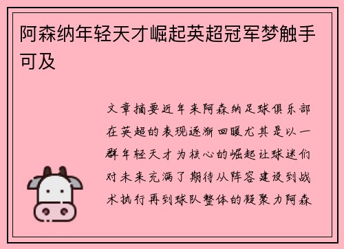 阿森纳年轻天才崛起英超冠军梦触手可及