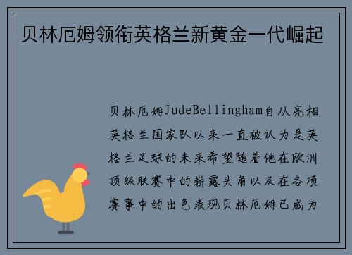 贝林厄姆领衔英格兰新黄金一代崛起