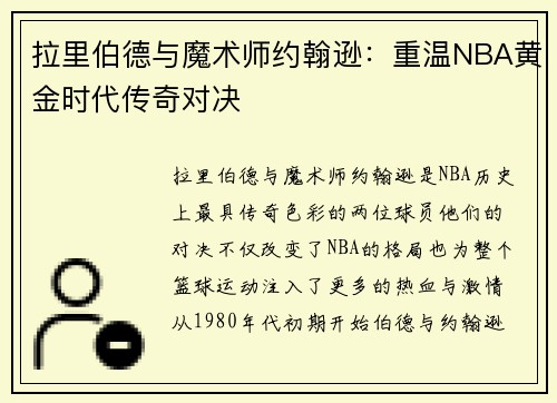 拉里伯德与魔术师约翰逊：重温NBA黄金时代传奇对决