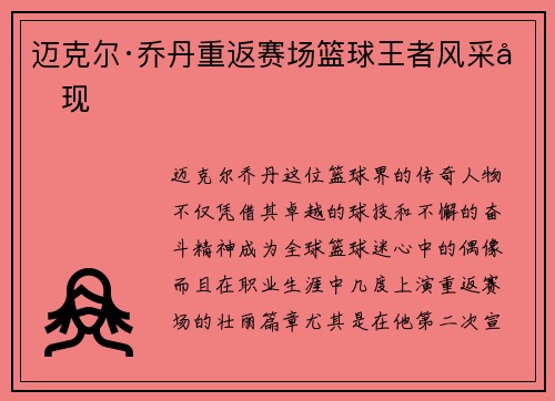 迈克尔·乔丹重返赛场篮球王者风采再现