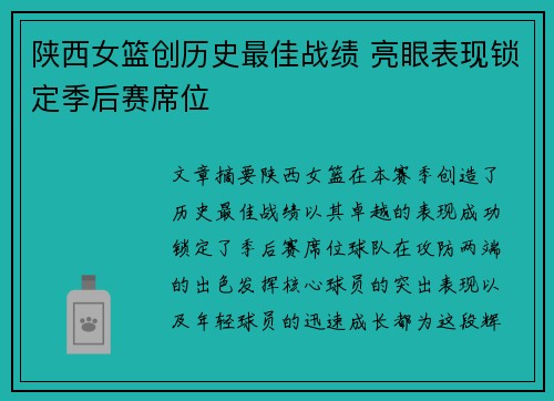 陕西女篮创历史最佳战绩 亮眼表现锁定季后赛席位