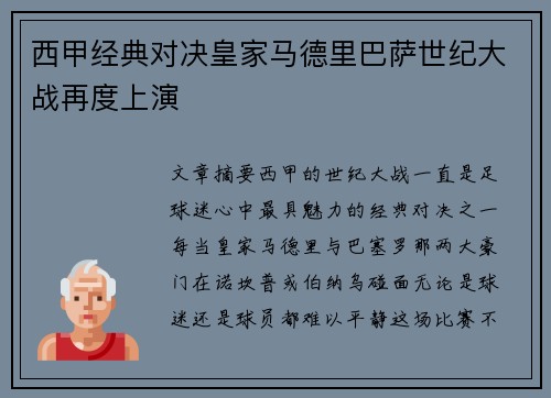 西甲经典对决皇家马德里巴萨世纪大战再度上演