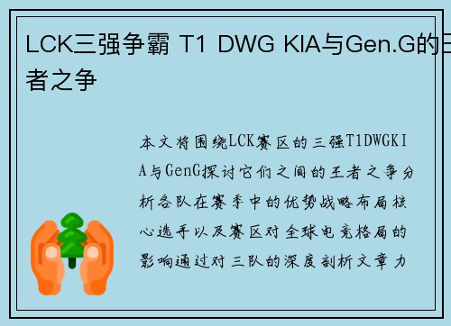 LCK三强争霸 T1 DWG KIA与Gen.G的王者之争