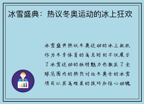 冰雪盛典：热议冬奥运动的冰上狂欢
