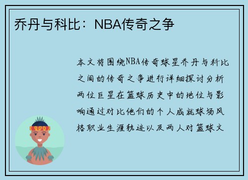 乔丹与科比：NBA传奇之争
