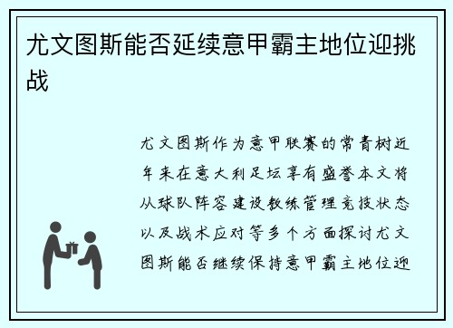 尤文图斯能否延续意甲霸主地位迎挑战
