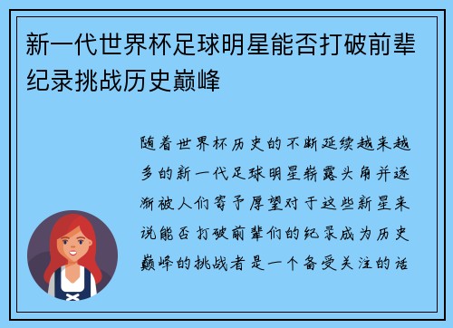 新一代世界杯足球明星能否打破前辈纪录挑战历史巅峰
