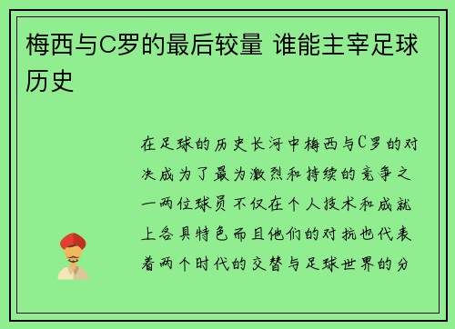 梅西与C罗的最后较量 谁能主宰足球历史
