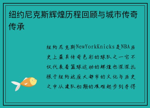 纽约尼克斯辉煌历程回顾与城市传奇传承