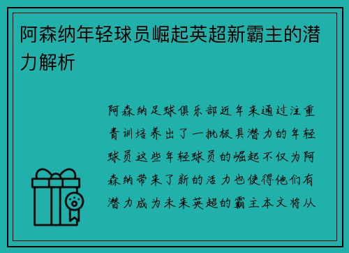 阿森纳年轻球员崛起英超新霸主的潜力解析